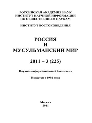 cover image of Россия и мусульманский мир № 3 / 2011